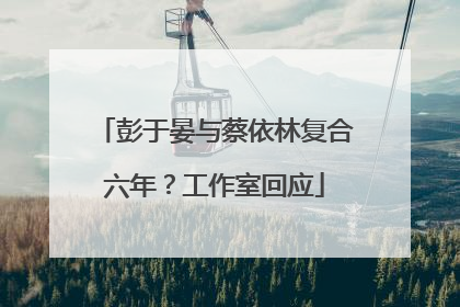 彭于晏与蔡依林复合六年？工作室回应