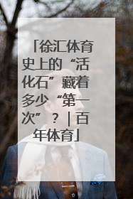 徐汇体育史上的“活化石”藏着多少“第一次”？｜百年体育