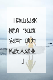 微山县张楼镇“如康家园”助力残疾人就业