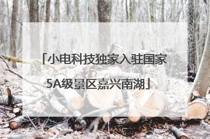 小电科技独家入驻国家5A级景区嘉兴南湖