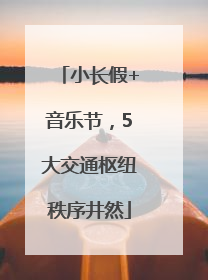小长假+音乐节，5大交通枢纽秩序井然