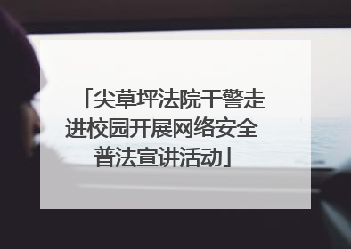尖草坪法院干警走进校园开展网络安全普法宣讲活动