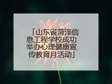 山东省菏泽信息工程学校成功举办心理健康宣传教育月活动