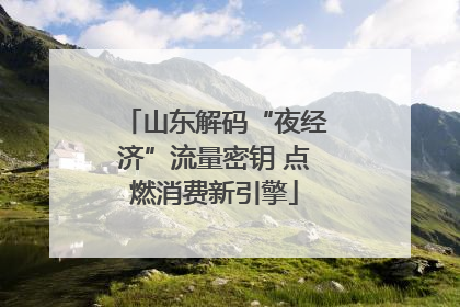 山东解码“夜经济”流量密钥 点燃消费新引擎