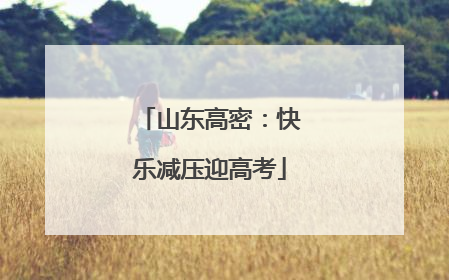 山东高密：快乐减压迎高考