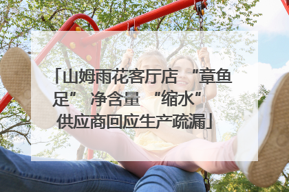 山姆雨花客厅店 “章鱼足” 净含量 “缩水” 供应商回应生产疏漏