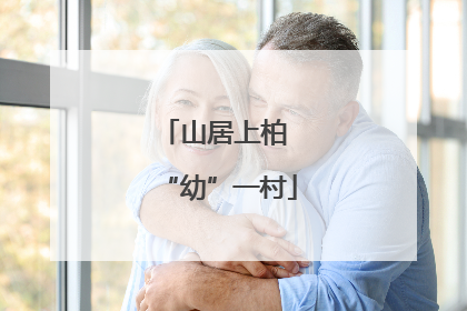 山居上柏 “幼”一村