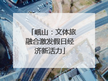 峨山：文体旅融合激发假日经济新活力
