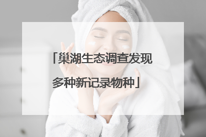 巢湖生态调查发现多种新记录物种