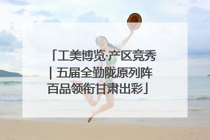 工美博览·产区竞秀｜五届全勤陇原列阵 百品领衔甘肃出彩