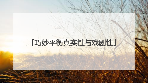 巧妙平衡真实性与戏剧性