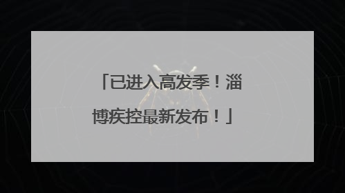 已进入高发季！淄博疾控最新发布！