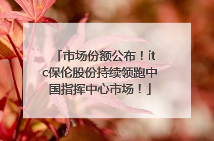 市场份额公布！itc保伦股份持续领跑中国指挥中心市场！