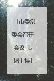 市委常委会召开会议 韦韬主持