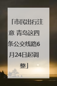 市民出行注意 青岛这四条公交线路6月24日起调整