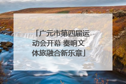 广元市第四届运动会开幕 奏响文体旅融合新乐章