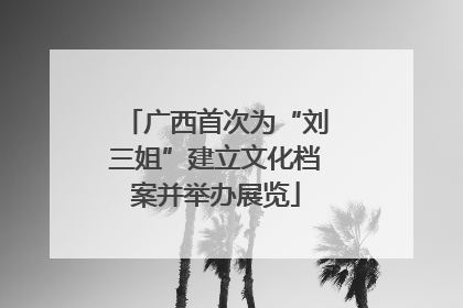 广西首次为“刘三姐”建立文化档案并举办展览