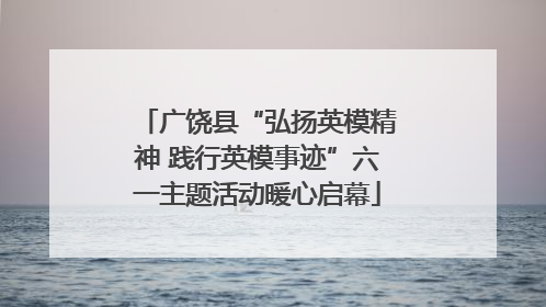 广饶县“弘扬英模精神 践行英模事迹”六一主题活动暖心启幕