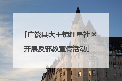 广饶县大王镇红星社区开展反邪教宣传活动