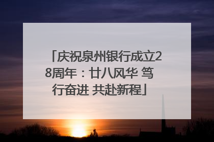 庆祝泉州银行成立28周年：廿八风华 笃行奋进 共赴新程
