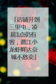 店铺开到三里屯，凌晨1点仍有客，潜江小龙虾鲜达京城不愁卖