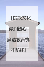 廉政文化浸润初心 廉洁教育筑牢防线