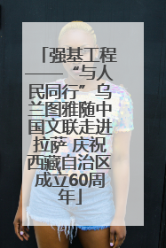 强基工程——“与人民同行”乌兰图雅随中国文联走进拉萨 庆祝西藏自治区成立60周年