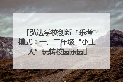 弘达学校创新“乐考”模式：一、二年级“小主人”玩转校园乐园