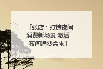 张店：打造夜间消费新场景 激活夜间消费需求