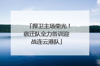 捍卫主场荣光！宿迁队全力备训迎战连云港队