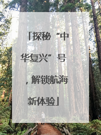 探秘“中华复兴”号，解锁航海新体验