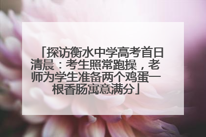 探访衡水中学高考首日清晨：考生照常跑操，老师为学生准备两个鸡蛋一根香肠寓意满分