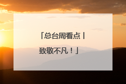总台周看点丨致敬不凡！