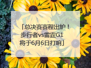 总决赛赛程出炉！步行者vs雷霆G1将于6月6日打响