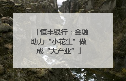 恒丰银行：金融助力“小花生”做成“大产业”