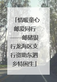 情暖童心 邮爱同行——邮储银行龙海区支行资助东泗乡特困生
