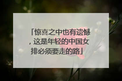 惊喜之中也有遗憾，这是年轻的中国女排必须要走的路