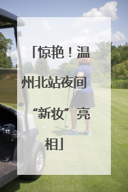 惊艳！温州北站夜间“新妆”亮相