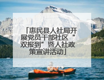 惠民县人社局开展党员干部社区“双报到”暨人社政策宣讲活动
