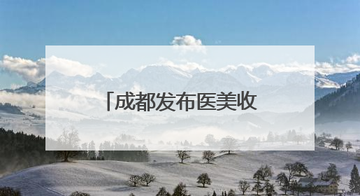 成都发布医美收费新标准，首瑞女性植发作为起草单位参与共建