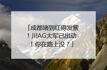 成都堵到红得发紫！川AG大军已出动！你在路上没？