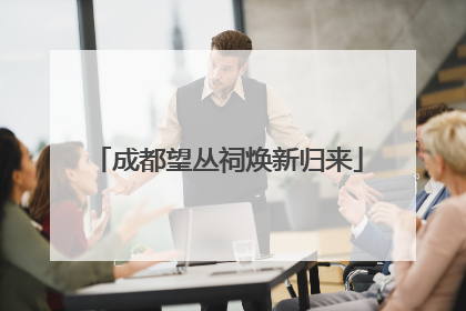 成都望丛祠焕新归来