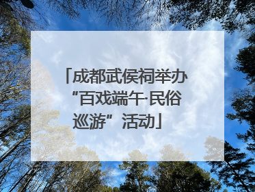 成都武侯祠举办“百戏端午·民俗巡游”活动