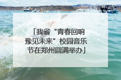 我省“青春回响 豫见未来”校园音乐节在郑州圆满举办