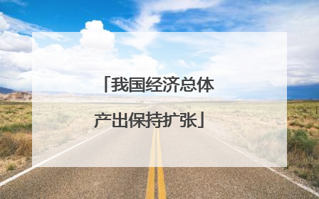 我国经济总体产出保持扩张