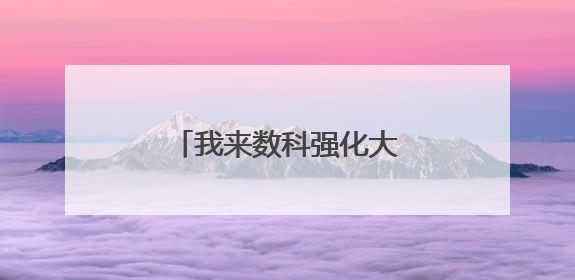 我来数科强化大数据风控能力，提升金融服务体验