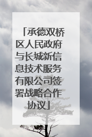 承德双桥区人民政府与长城新信息技术服务有限公司签署战略合作协议