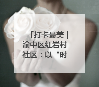 打卡最美｜渝中区红岩村社区：以“时间银行”激活垃圾分类新动能