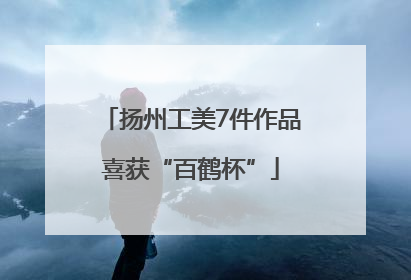 扬州工美7件作品喜获“百鹤杯”