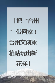 把“台州”带回家！台州文创冰箱贴玩出新花样